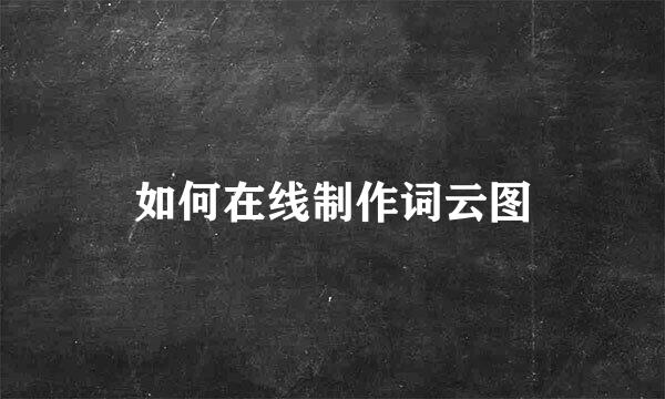 如何在线制作词云图
