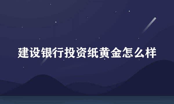建设银行投资纸黄金怎么样