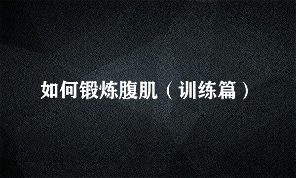 如何锻炼腹肌（训练篇）