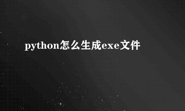 python怎么生成exe文件