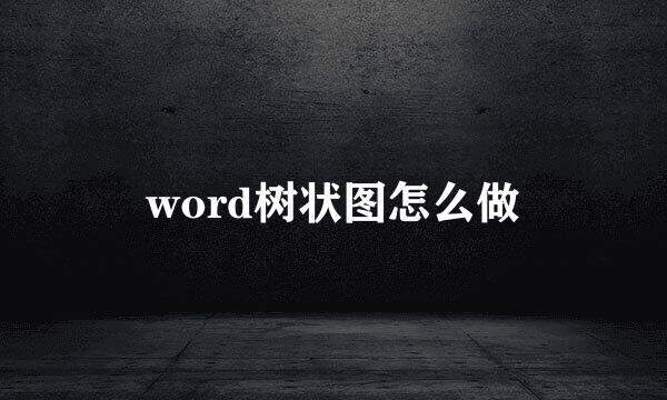 word树状图怎么做