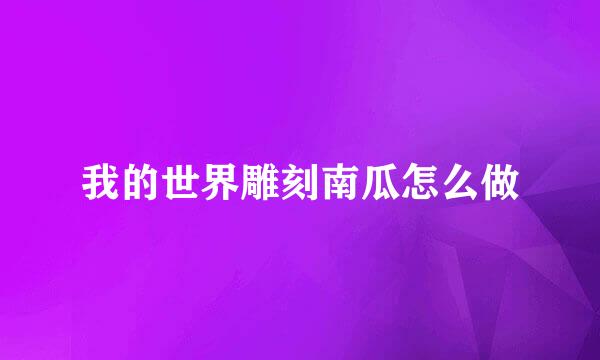 我的世界雕刻南瓜怎么做