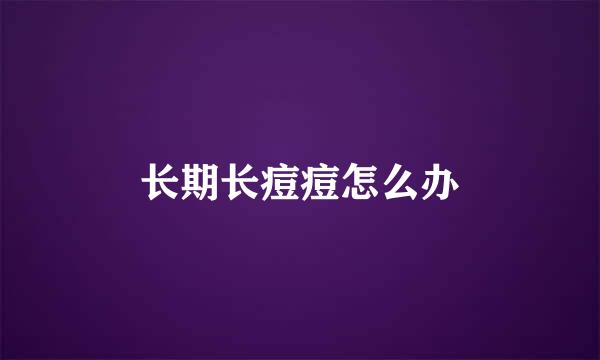 长期长痘痘怎么办