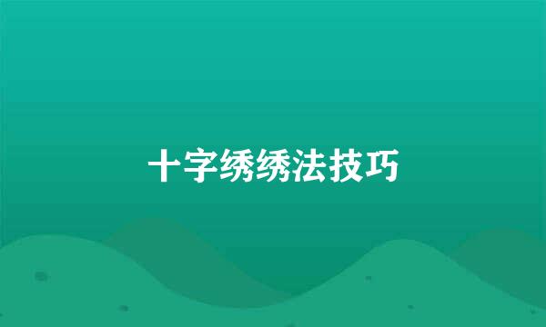十字绣绣法技巧