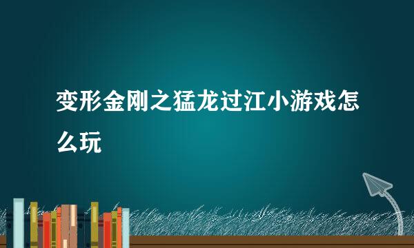 变形金刚之猛龙过江小游戏怎么玩