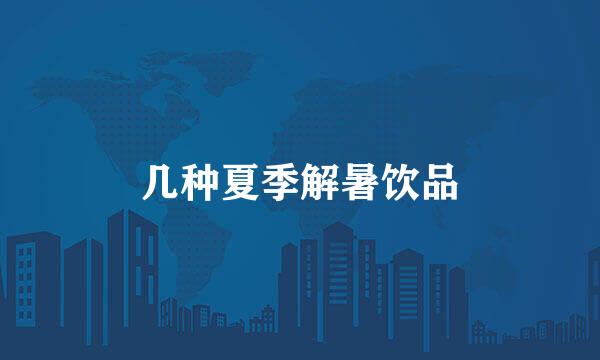 几种夏季解暑饮品