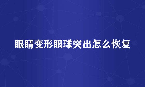 眼睛变形眼球突出怎么恢复