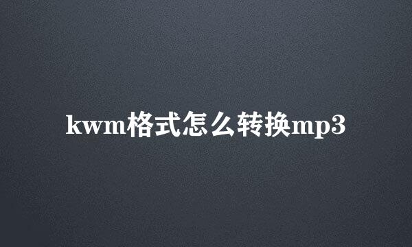 kwm格式怎么转换mp3