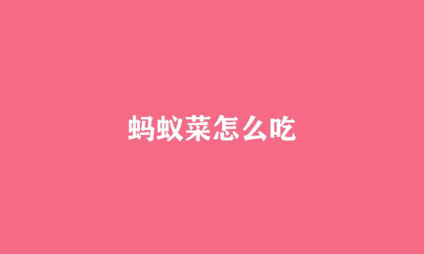 蚂蚁菜怎么吃