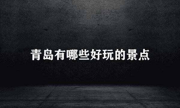 青岛有哪些好玩的景点