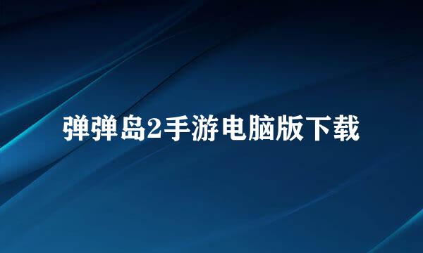 弹弹岛2手游电脑版下载