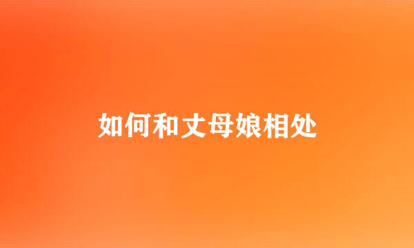 如何和丈母娘相处