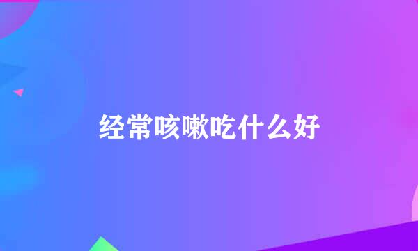 经常咳嗽吃什么好