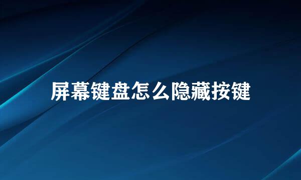 屏幕键盘怎么隐藏按键