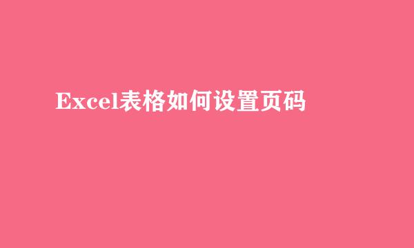 Excel表格如何设置页码