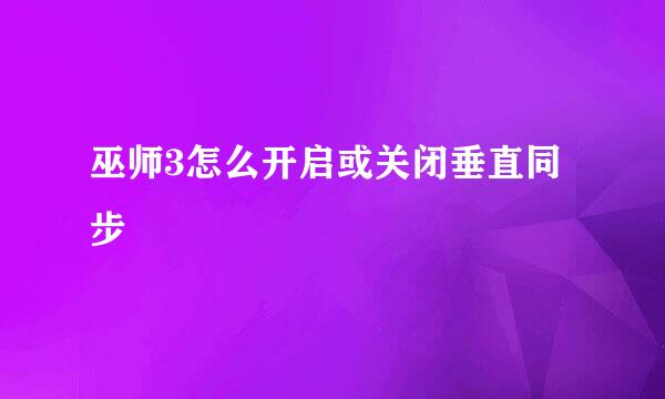 巫师3怎么开启或关闭垂直同步