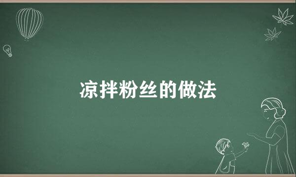 凉拌粉丝的做法