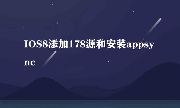 IOS8添加178源和安装appsync