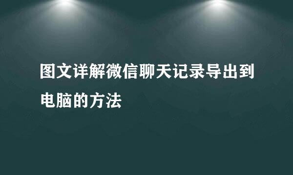 图文详解微信聊天记录导出到电脑的方法