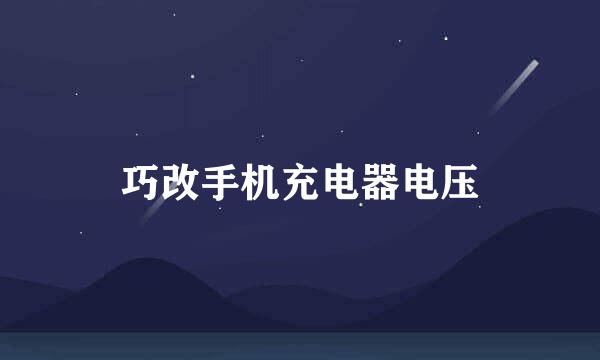 巧改手机充电器电压