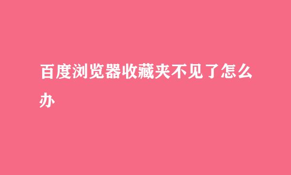 百度浏览器收藏夹不见了怎么办