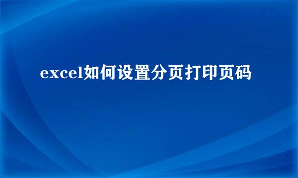 excel如何设置分页打印页码