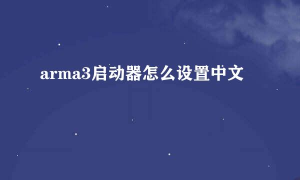 arma3启动器怎么设置中文