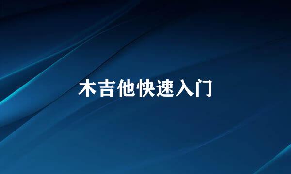 木吉他快速入门