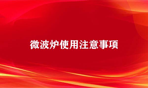 微波炉使用注意事项