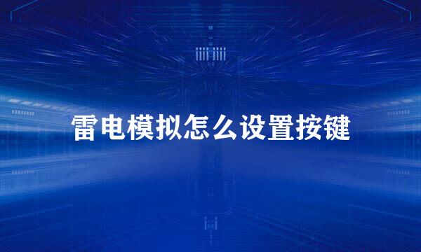雷电模拟怎么设置按键