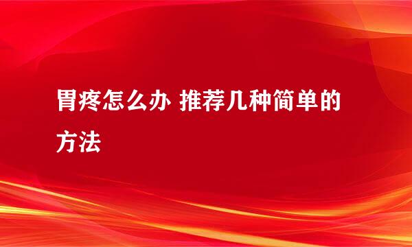 胃疼怎么办 推荐几种简单的方法