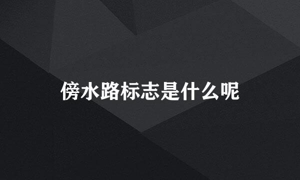 傍水路标志是什么呢