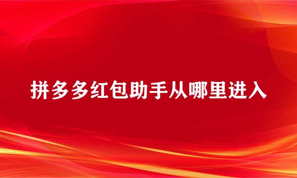 拼多多红包助手从哪里进入