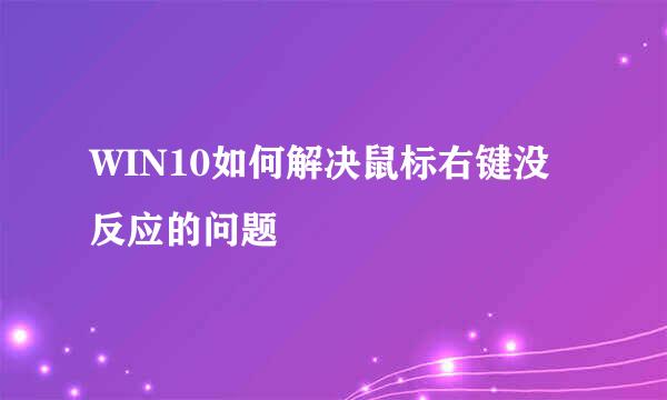 WIN10如何解决鼠标右键没反应的问题