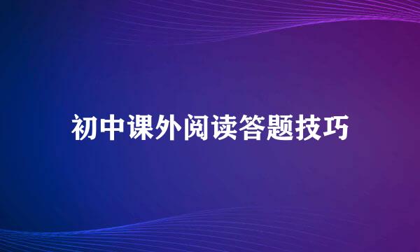 初中课外阅读答题技巧