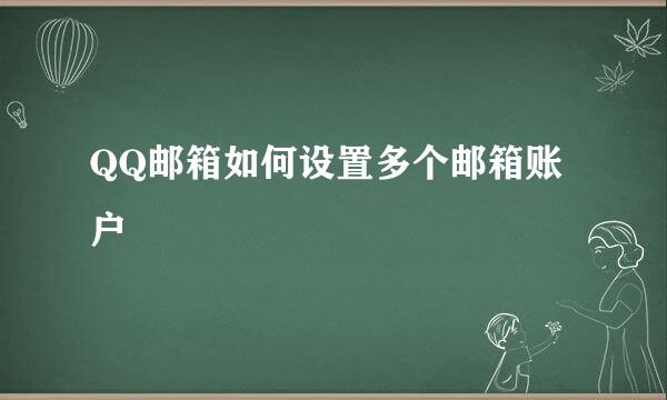 QQ邮箱如何设置多个邮箱账户