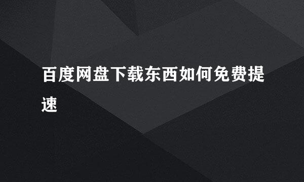 百度网盘下载东西如何免费提速