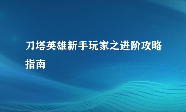 刀塔英雄新手玩家之进阶攻略指南