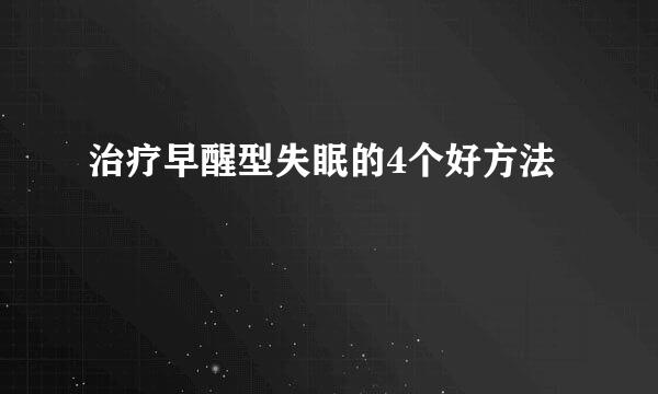 治疗早醒型失眠的4个好方法