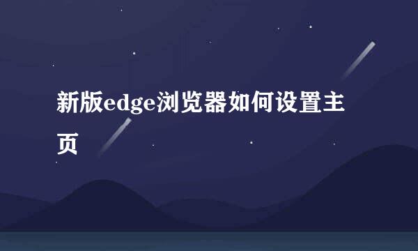 新版edge浏览器如何设置主页