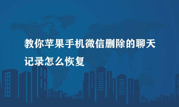 教你苹果手机微信删除的聊天记录怎么恢复