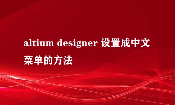altium designer 设置成中文菜单的方法