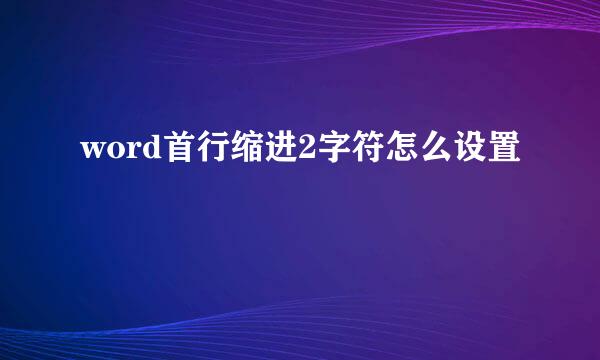 word首行缩进2字符怎么设置
