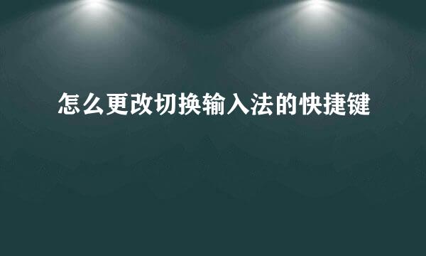 怎么更改切换输入法的快捷键