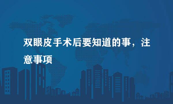 双眼皮手术后要知道的事，注意事项