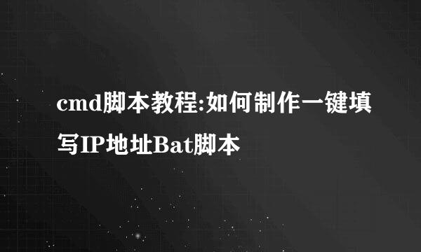 cmd脚本教程:如何制作一键填写IP地址Bat脚本