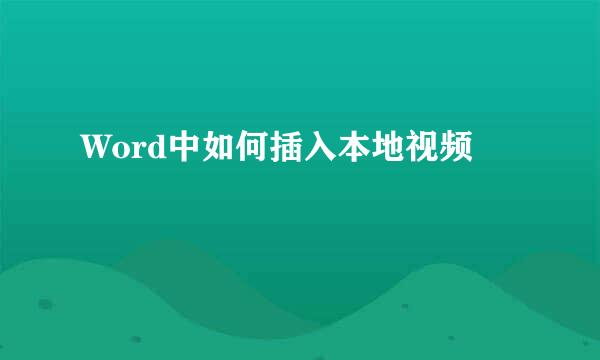 Word中如何插入本地视频