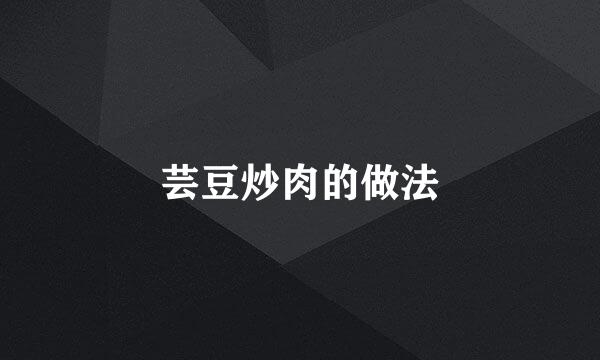 芸豆炒肉的做法