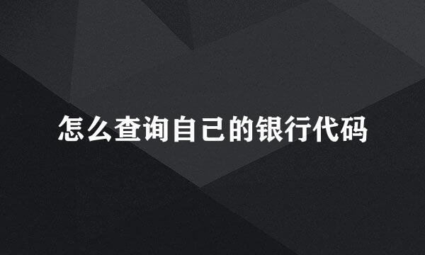 怎么查询自己的银行代码