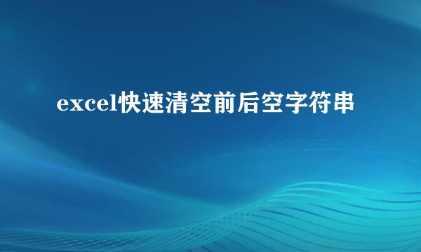 excel快速清空前后空字符串